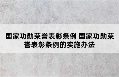 国家功勋荣誉表彰条例 国家功勋荣誉表彰条例的实施办法